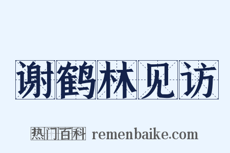 谢鹤林见访是什么意思的图片